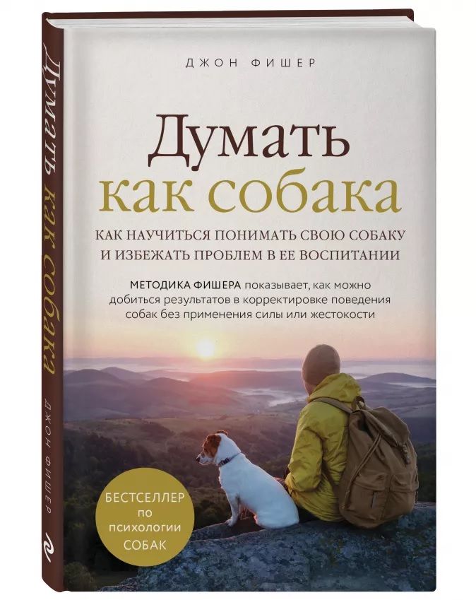книга как воспитать собаку
