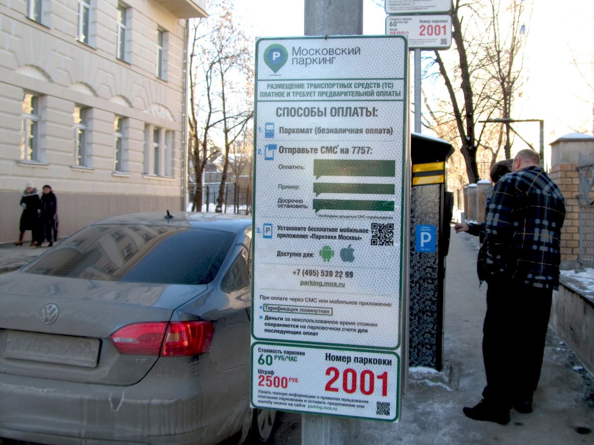 Штраф за парковку можно оплатить 50. Платная парковка в Москве. Парковка на платной парковке. Оплата платной парковки. Парковка Моспаркинг.