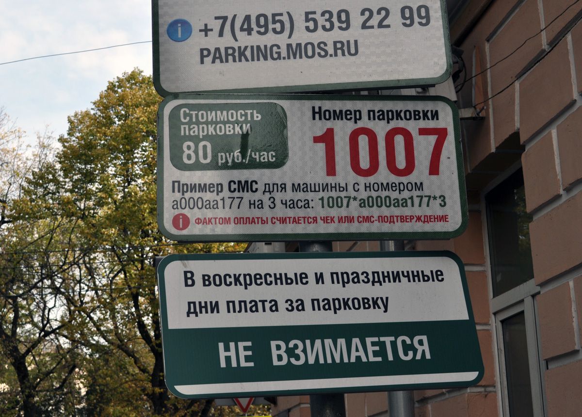 Парковка сегодня платная или бесплатная. Платная парковка в воскресенье в Москве. Парковка по выходным дням. Парковка по праздничным дням. Парковки по субботам в Москве.