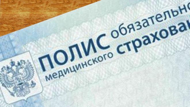 Минздрав полис омс