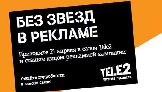 Реклама абонента. Без звезд в рекламе связь дешевле теле2. Без звезд в рекламе связь дешевле. Какая знаменитость была в рекламе tele2. Как стать физическим лицом в теле2.