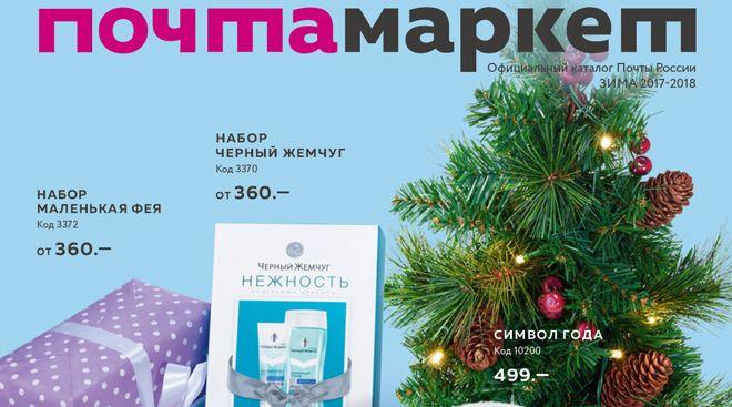 Заказ почта маркет. Почта Маркет. Почта Маркет каталог. Почта Маркет зимний каталог.