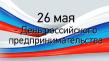 Собянин поздравил московских бизнесменов с Днем российского предпринимательства
