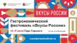 14-17 июля в Москве пройдет гастрономический фестиваль "Вкусы России"