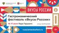 14-17 июля в Москве пройдет гастрономический фестиваль "Вкусы России"