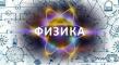 Всероссийский день физики пройдет в Москве 17 сентября